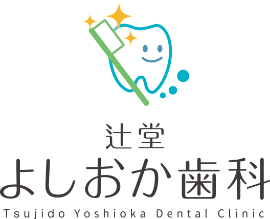 辻堂よしおか歯科クリニック Tsujido Yoshioka Dental Clinic