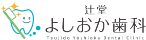 辻堂の歯医者・歯科｜辻堂よしおか歯科クリニック