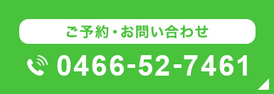 ご予約・お問い合わせ 0466-52-7461