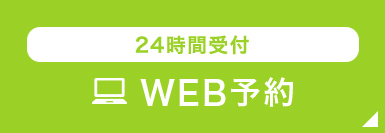 24時間受付 WEB予約