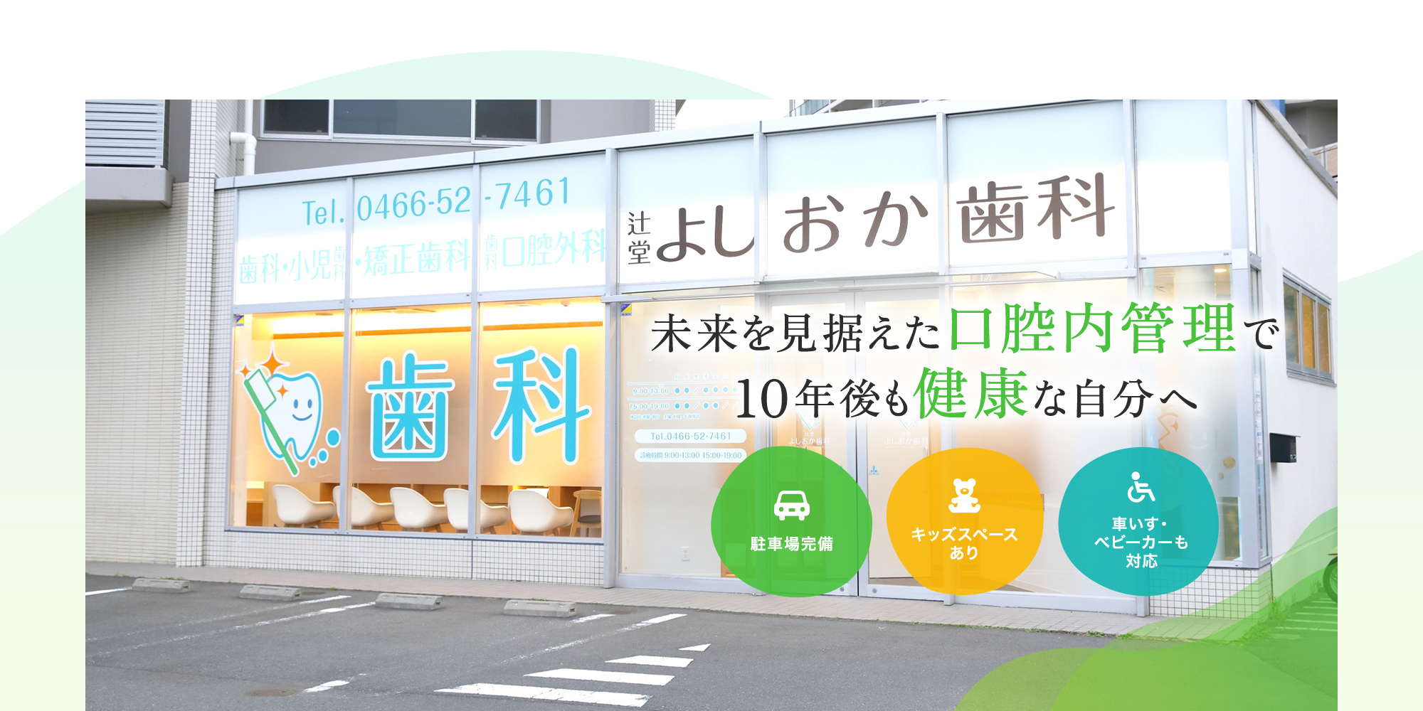 未来を見据えた口腔内管理で10年後も健康な自分へ 駐車場完備 キッズスペースあり 車いす・ベビーカーも対応