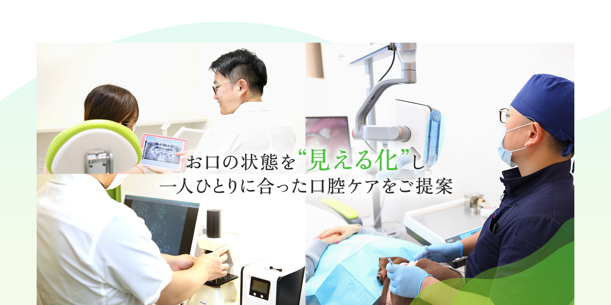 お口の状態を“見える化”し一人ひとりに合った口腔ケアをご提案