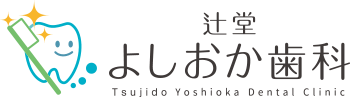 辻堂よしおか歯科クリニック