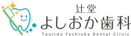 辻堂の歯医者・歯科｜辻堂よしおか歯科クリニック