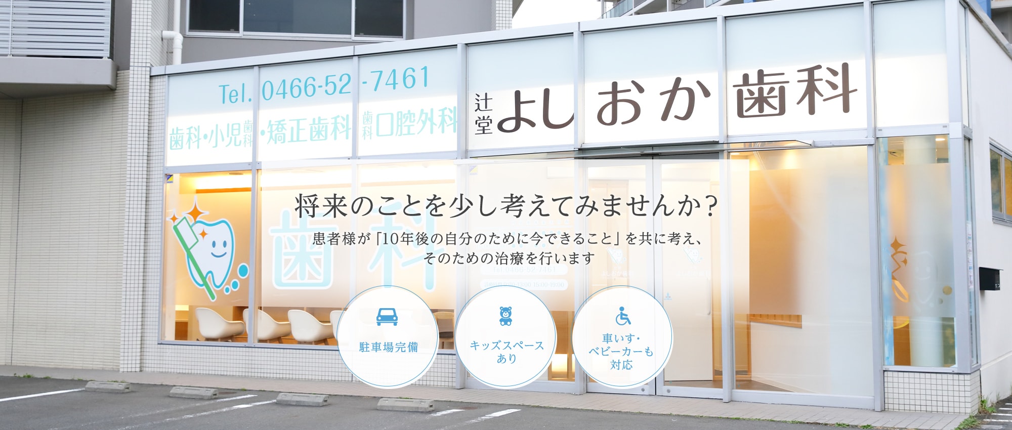 将来のことを少し考えてみませんか？患者様が「10年後の自分のために今できること」を共に考え、そのための治療を行います