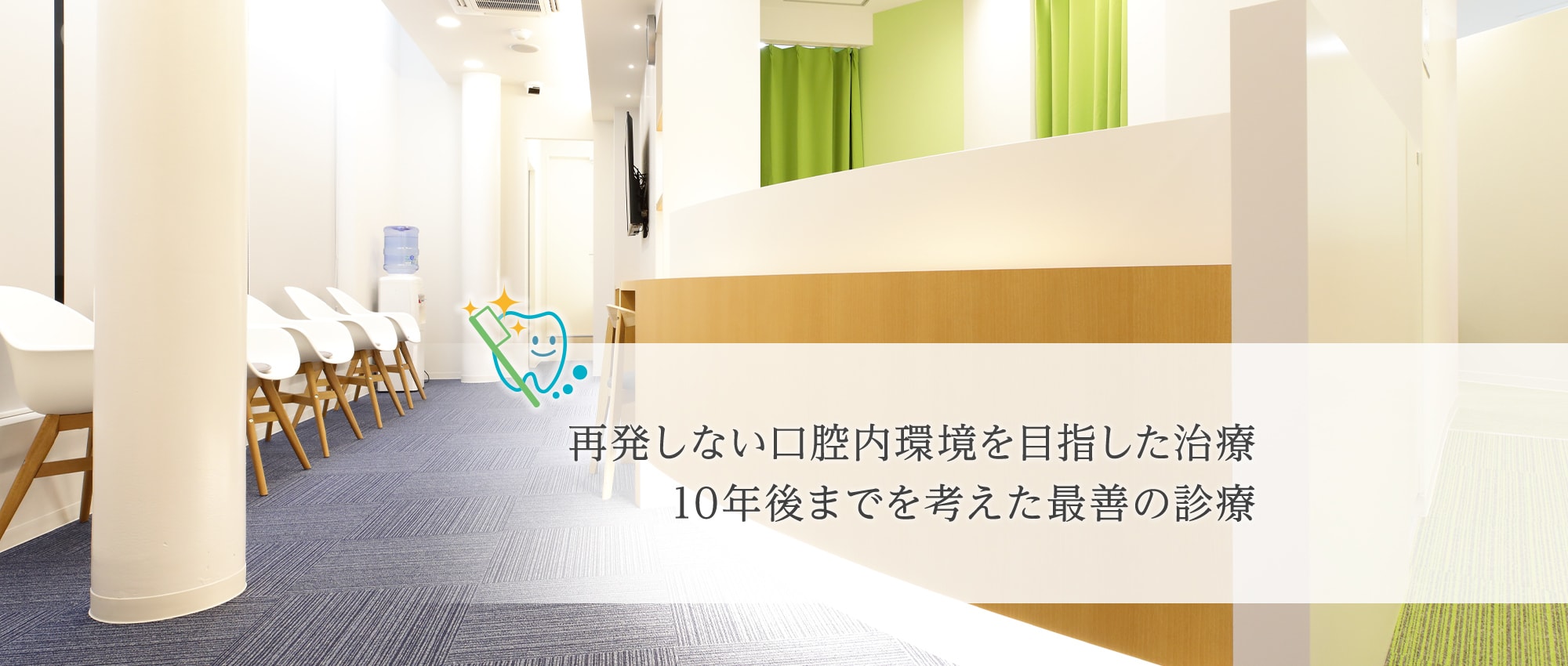 再発しない口腔内環境を目指した治療10年後までを考えた最善の診療