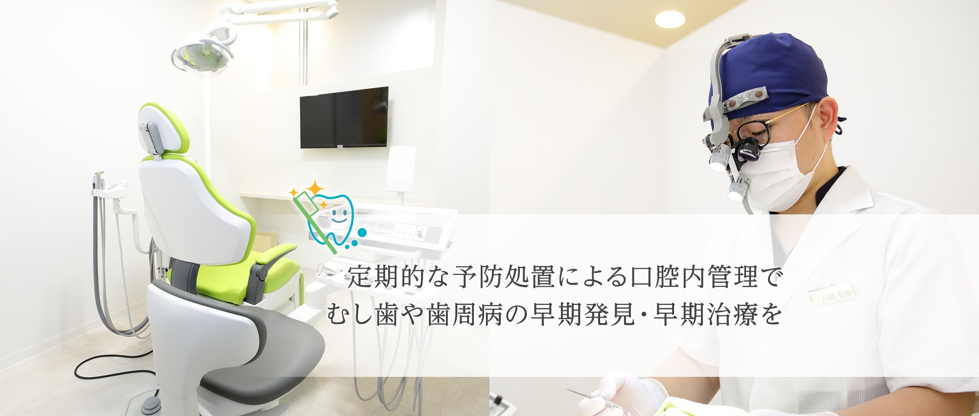 定期的な予防処置による口腔内管理でむし歯や歯周病の早期発見・早期治療を