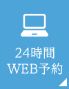 24時間web予約