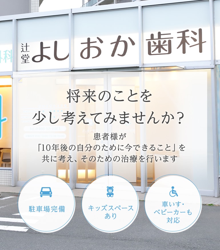 将来のことを少し考えてみませんか？患者様が「10年後の自分のために今できること」を共に考え、そのための治療を行います