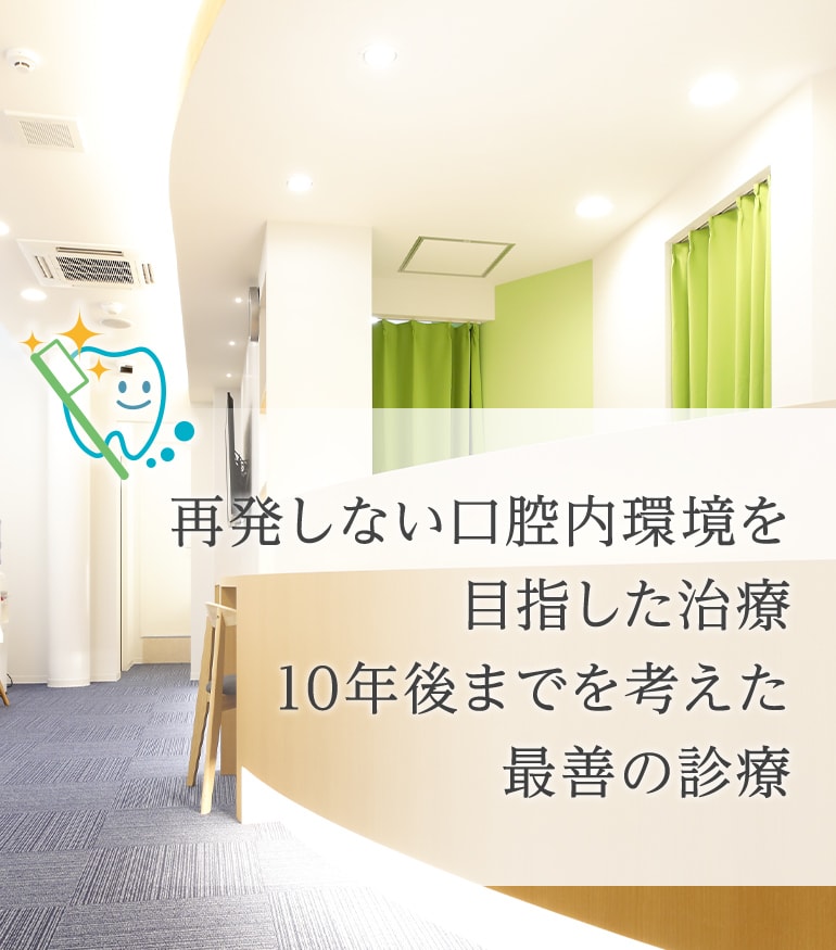 再発しない口腔内環境を目指した治療10年後までを考えた最善の診療