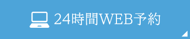 24時間web予約