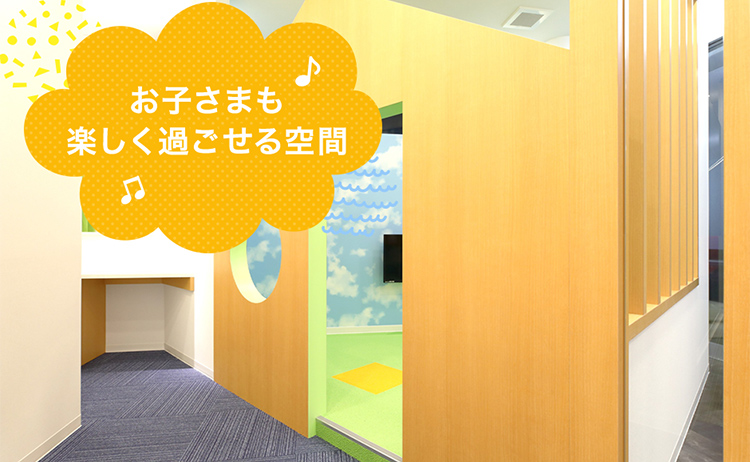 お子さまも楽しく過ごせる空間