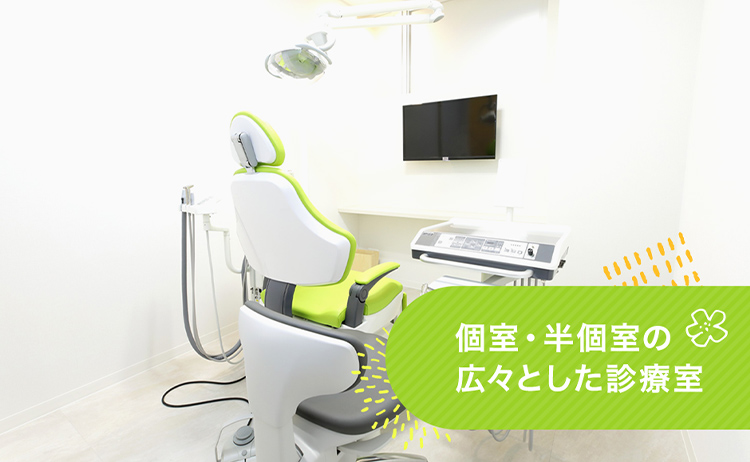 個室・半個室の広々とした診療室