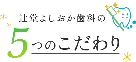 辻堂よしおか歯科の5つのこだわり