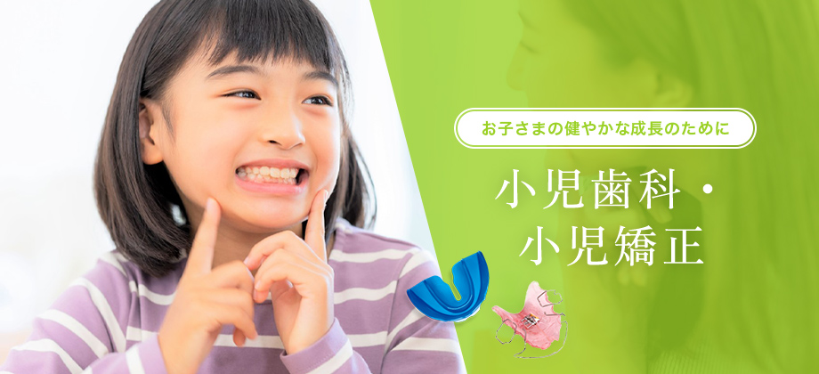 小児歯科・小児矯正