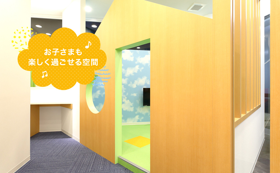 お子さまも楽しく過ごせる空間