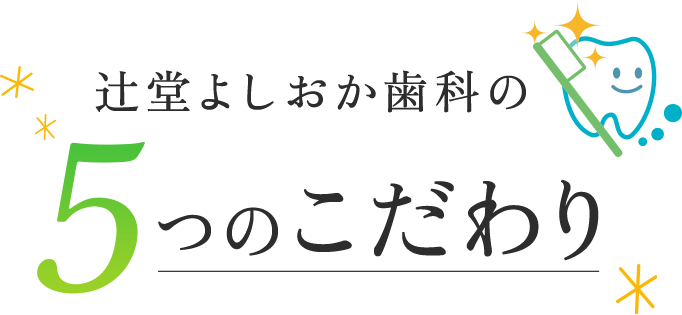 辻堂よしおか歯科の5つのこだわり